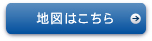 地図はこちら